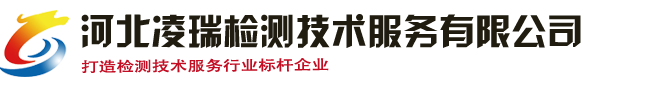 河北凌瑞检测技术服务有限公司