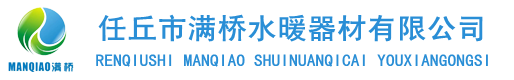 排气阀-任丘排气阀-河北排气阀-加水斗-任丘市满桥水暖器材有限公司