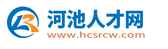 河池人才网_广西河池市人才市场求职找工作招聘信息【官网】