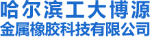 哈尔滨工大博源金属橡胶科技有限公司