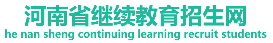 河南继续教育招生网-自考网-成教网-电大-远程