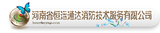 河南省恒运通达消防技术服务有限公司