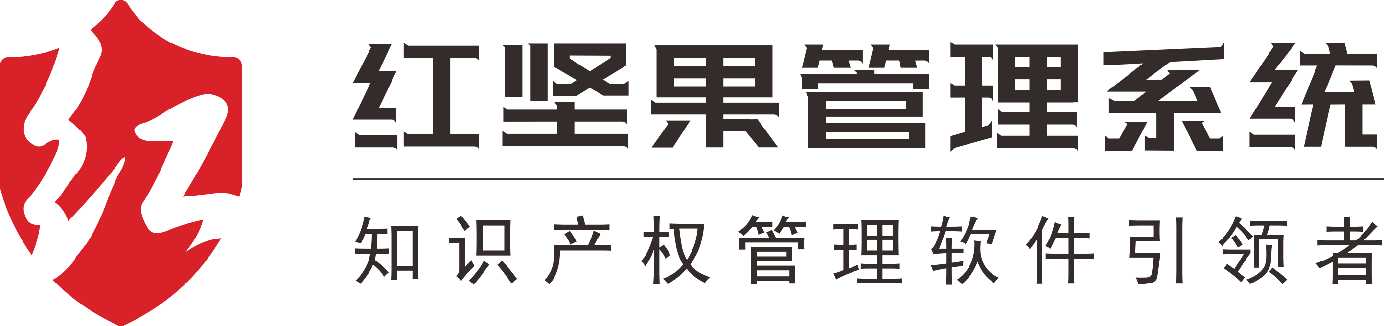 红坚果知识产权管理系统，稳定、便宜、安全、好用