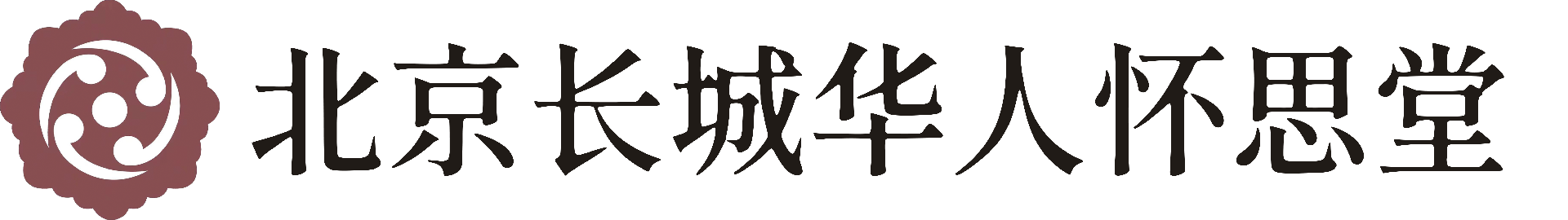 北京长城华人怀思堂