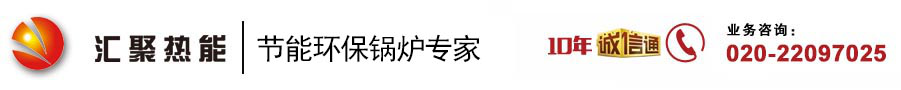 广州市汇聚热能设备有限公司 蒸汽发生器,低氮锅炉,锅炉低氮改造