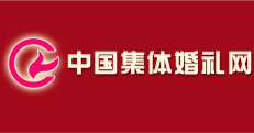 集体婚礼 中国集体婚礼网 三亚集体婚礼 丽江集体婚礼 北京集体婚礼