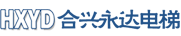 山西太原电梯_山西太原乘客电梯_太原家用别墅电梯太原合兴永达电梯有限公司【官网】热线咨询：13203511507