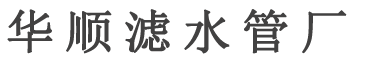 滤水管-桥式滤水管-滤水管价格-滤水管厂家-螺旋圆孔滤水管-直缝焊桥式滤水管-华顺滤水管厂