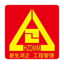 四川新生鸿正工程建设管理有限公司 四川新生鸿正工程建设管理有限公司,四川鸿正建设管理有限公司