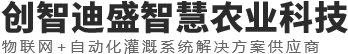 成都创智迪盛智慧农业科技有限公司