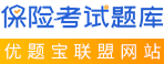 保险考试题库 - 保险类知识学习与找答案平台