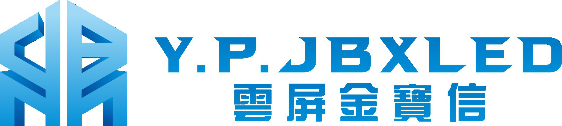 深圳户外LED显示屏厂家,酒店全彩LED租赁显示屏-深圳金宝信光电