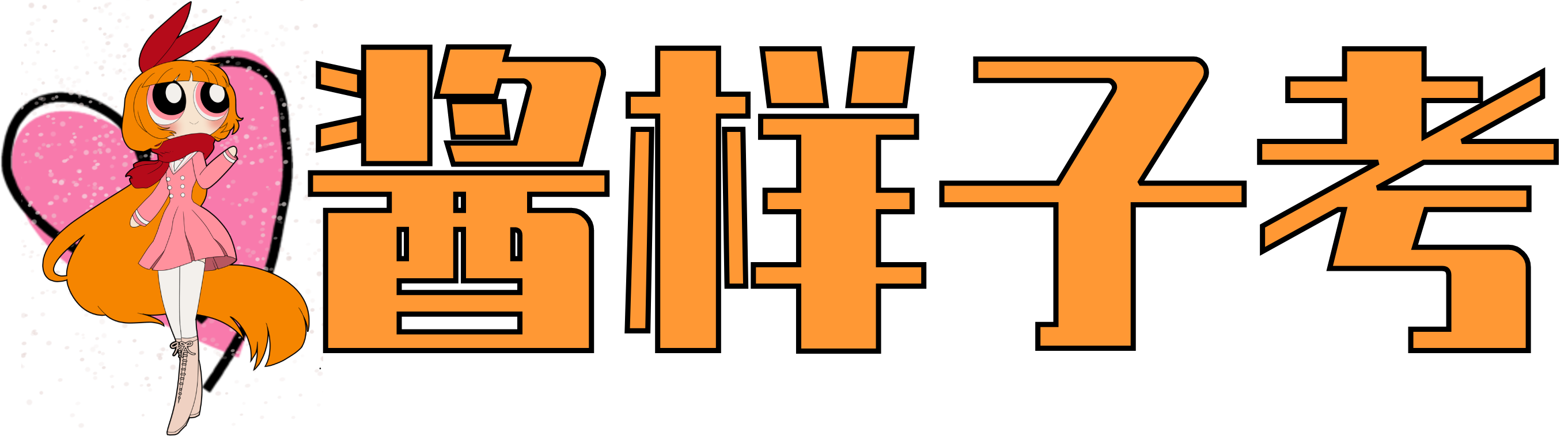 酱样子考学习站——上岸！上岸！