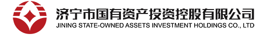 济宁市国有资产投资控股有限公司