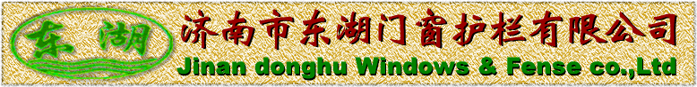 济南护栏|山东护栏|济南门窗护栏生产厂家-济南市东湖门窗护栏有限公司