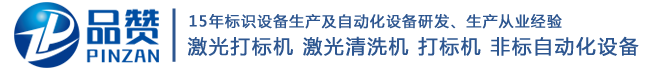 打标机_山东品赞机械设备有限公司