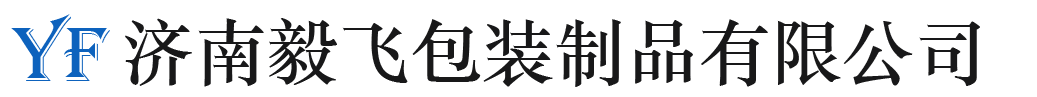 济南毅飞包装制品有限公司-www.jnyifei.com