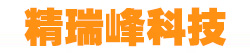 四川省精瑞峰科技有限责任公司官网