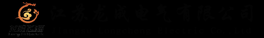 高低压母线槽_铝合金高低压母线槽供应商-江苏龙成电气有限公司