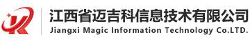 江西省迈吉科-搅拌站信息化建设-搅拌站ERP-商砼ERP-商混ERP