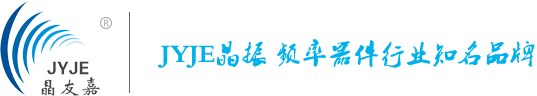 晶振-有源晶振-贴片晶振-有源晶振厂家-国产贴片晶振-深圳市晶友嘉电子有限公司