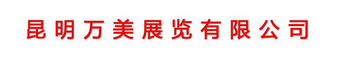 云南昆明展台搭建/昆明桁架租赁/昆明桌椅租赁/昆明舞台桁架租赁/昆明电视机租赁/昆明万美展览有限公司