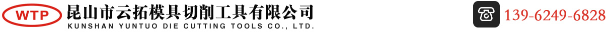 昆山市云拓模具切削工具有限公司_挤压丝锥批发|苏州机用丝锥|螺旋槽丝锥价格|先端丝攻品牌|非标丝攻|-昆山市云拓模具切削工具有限公司