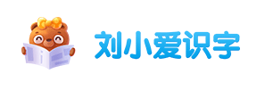 儿童识字软件_免费幼儿识字启蒙软件_幼儿学认字-刘小爱识字