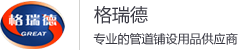 管道绝缘支架|平衡压袋|测试桩|警示带|泡沫清管器|阴极保护材料|管道稳管压重袋|铜焊材料|铜焊机|廊坊市格瑞德石油燃气设备有限公司