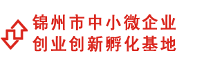 锦州市中小微企业创业创新孵化基地