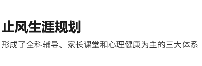 止风生涯规划