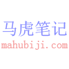 马虎笔记本――记录马虎的历史 -  mahubiji