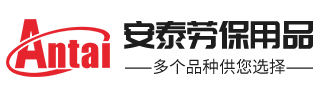 马鞍山市安泰劳保用品商贸有限公司，马鞍山劳保-马鞍山劳保批发，马鞍山工作服批发，马鞍山工作服直选马鞍山市安泰劳保用品商贸有限公司