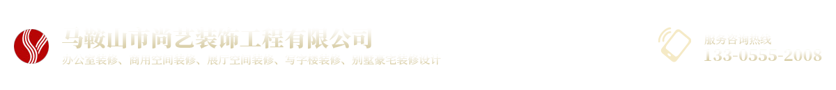 马鞍山市尚艺装饰工程有限公司