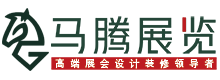 上海展会搭建_展台搭建_展位搭建装修_高端展会设计装修_马腾国际展览公司