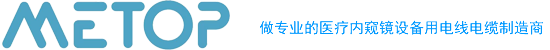 极细同轴线-内窥镜线缆-医用内窥线缆-内镜手柄线美拓电线（常州）有限公司