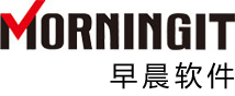 早晨软件  企业ERP信息化解决方案专业厂商！