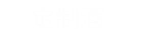 定制酒,企业定制酒,定制白酒,高端定制酒-茅台镇定制酒