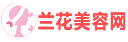 美容论坛,整形美容,整形论坛,美容论坛,整容论坛,美容手术,整形手术,整容手术--兰花美容整形网