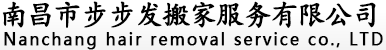 南昌市步步发搬家服务有限公司,搬家公司,南昌搬家,南昌搬家公司,南昌搬家电话,搬家