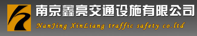 南京鑫亮交通设施有限公司，标线涂料，标线反光涂料，道路标线涂料，道路标线反光涂料，标线漆，标线反光漆，划线漆，划线反光漆，划线涂料，划线反光涂料，热熔涂料，热熔型涂料，热熔反光涂料，热熔型反光涂料，热熔反光型涂料，减速标线涂料，振荡涂料，振荡标线涂料，震荡涂料，震荡标线涂料，防滑涂料，热熔型防滑涂料，热熔防滑型涂料，双组份防滑涂料，双组份型防滑涂料，双组份防滑型涂料，彩色防滑路面，彩色防滑路面材料