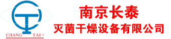 南京长泰灭菌干燥设备有限公司