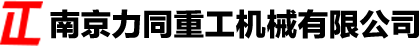 南京力同重工机械有限公司