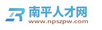 南平人才网_福建南平市人才网最新招聘信息