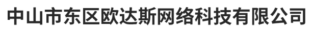 中山市东区欧达斯网络科技有限公司