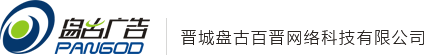 晋城盘古百晋网络科技有限公司