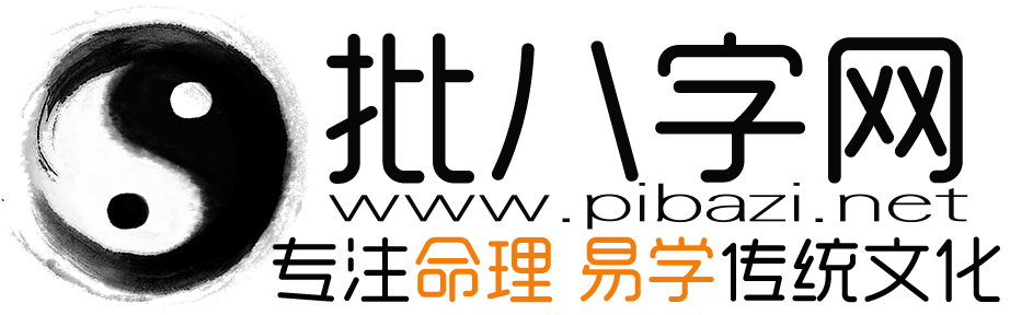 批八字网-生辰八字算命-免费八字排盘-在线测算八字