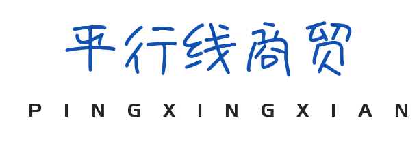 烟台平行线商贸有限公司