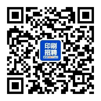 印刷人才网官网-印刷师傅招聘网,印刷人才招聘、纸包装、软包装、纸箱彩盒专业人才网站！