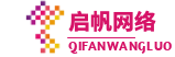 深圳市启帆网络信息技术有限公司